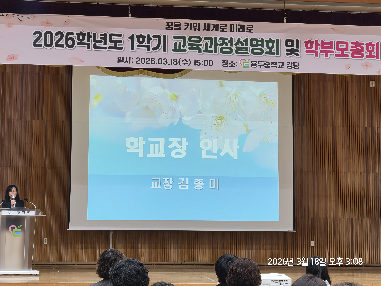 2026학년도 1학기 교육과정설명회 및 학부모총회