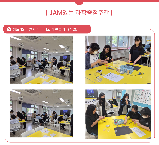 2026학년도 JAM(Just Ask Me) 과학 중점 주간