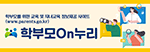 학부모On누리안내