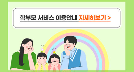 학부모서비스이용안내
