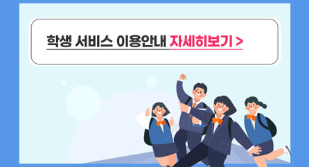 학생서비스이용안내