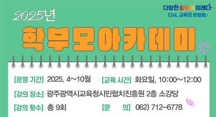 학부모 아카데미