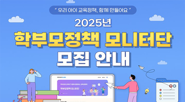 2025년 학부모정책 모니터단 모집 홍보용 웹포스터