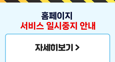 홈페이지 서비스 일시 중지 안내