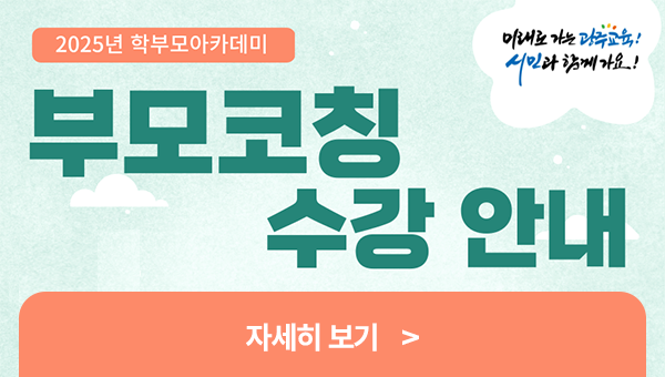 6월 학부모아카데미 부모코칭