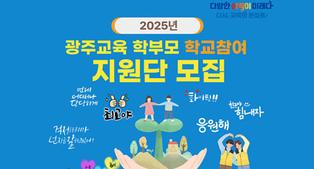 광주교육학부모학교참여지원단모집