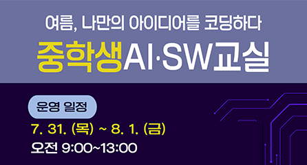 2025 중학생 AI·SW 여름방학 교실