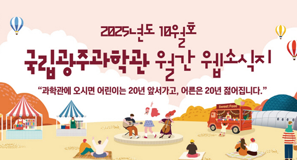 [국립광주과학관] 10월 웹소식지