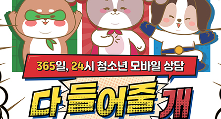 다들어줄개-청소년모바일상담센터