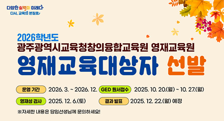 2026학년도 영재교육대상자 선발