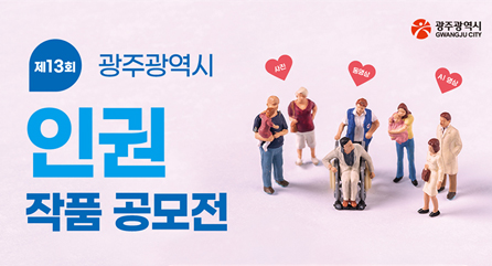 제13회 광주인권작품공모전