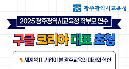 구글코리아대표 학부모연수
