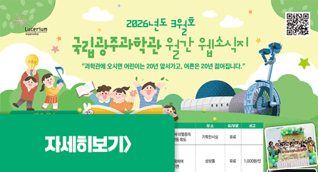 국립광주과학관 3월 웹소식지