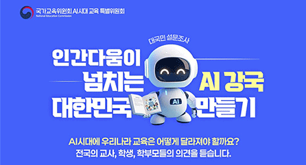 AI시대 교육의 방향 설문조사
