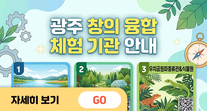 광주 과학체험기관 안내