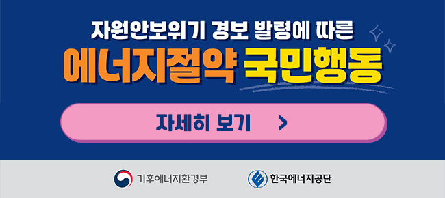 에너지절약 실천을 위한 국민행동지침