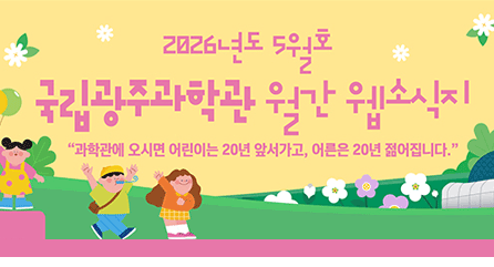 2026년도 5월호 국립광주과학관 월간 웹소식지