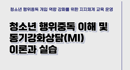청소년 행위중독 이해 및 동기강화상담(MI) 이론과 실습