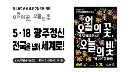 제46주년 5.18민주화운동 기념