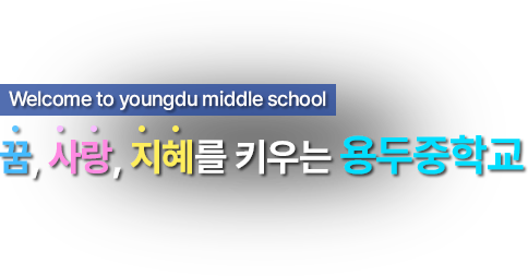 꿈 사랑 지혜를 키우는 용두중학교