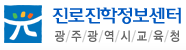 광주교육청진로진학정보센터
