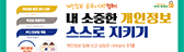 개인정보 스스로 지키기