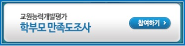 교원능력개발평가 학생 및  학부모만족도 조사