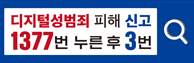 디지털성범죄정보 피해신고
