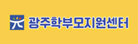광주학부모지원센터