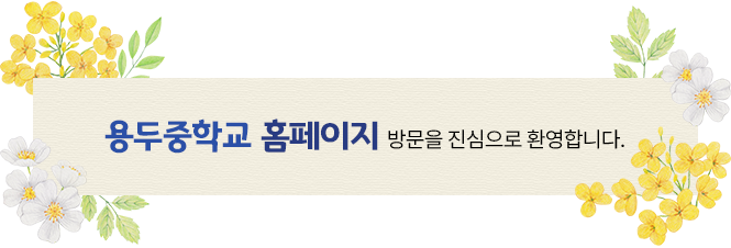 용두중학교 홈페이지 방문을 진심으로 환영합니다.